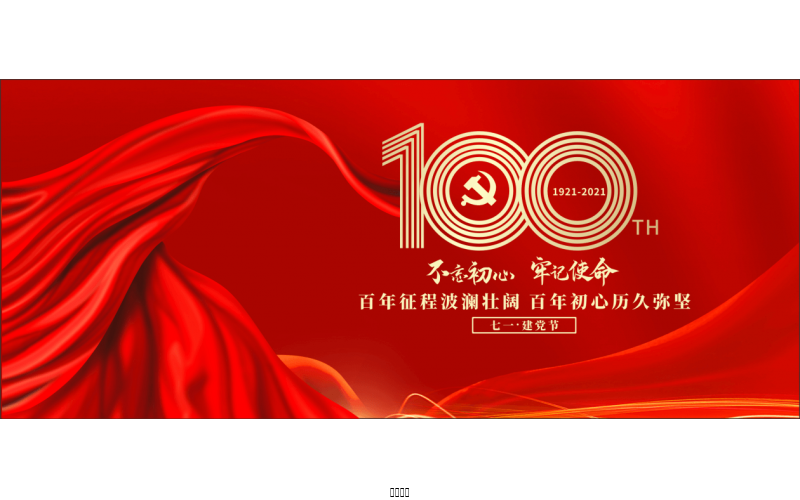 百年恰是，風(fēng)華正茂！ ——潤農(nóng)節(jié)水熱烈慶祝中國共產(chǎn)黨成立100周年