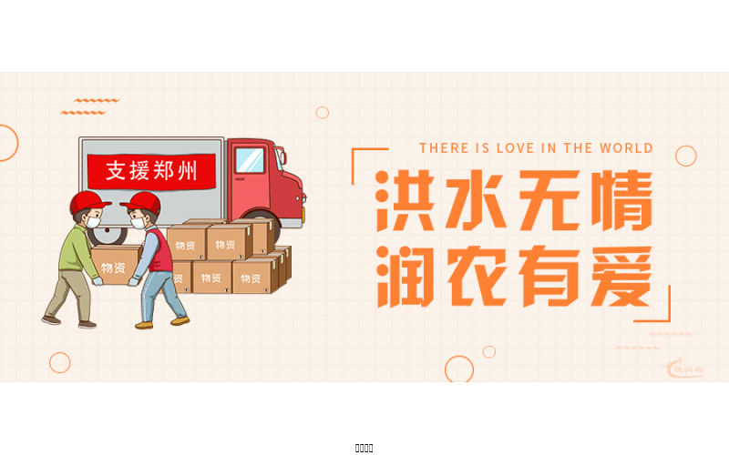 洪水無情，潤農有愛！