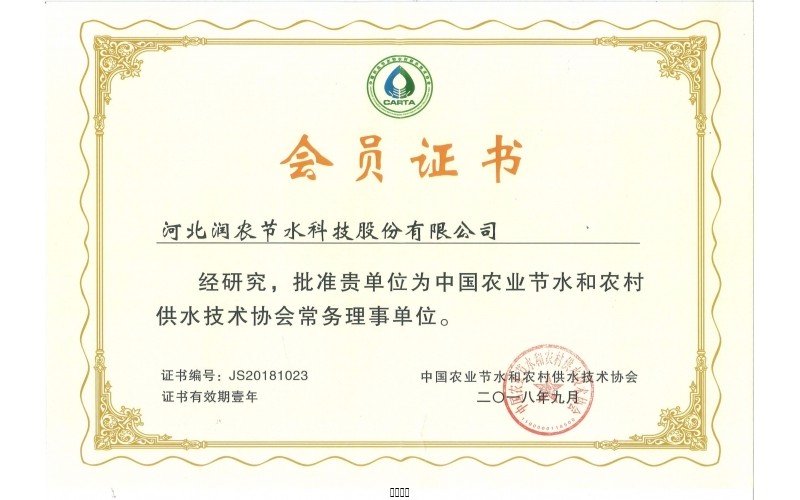 中國(guó)農(nóng)業(yè)節(jié)水和農(nóng)村供水技術(shù)協(xié)會(huì)常務(wù)理事單位