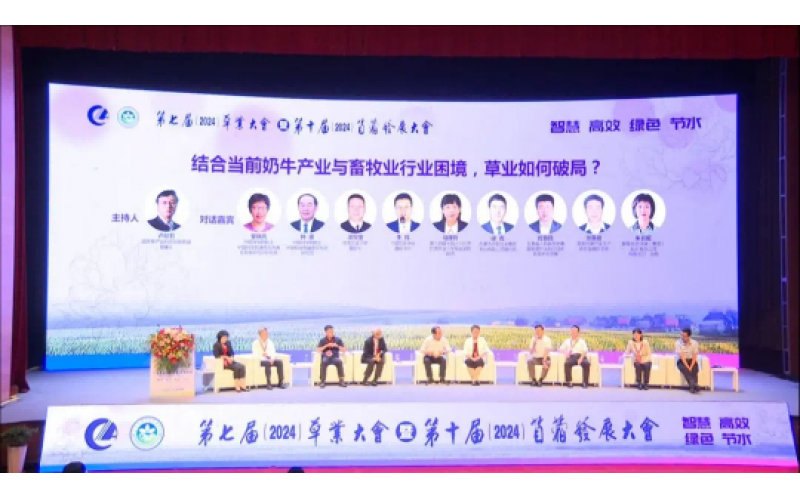 第七屆草業(yè)大會暨第十屆苜蓿發(fā)展大會圓滿落幕 共創(chuàng)綠色未來，攜手前行新篇章
